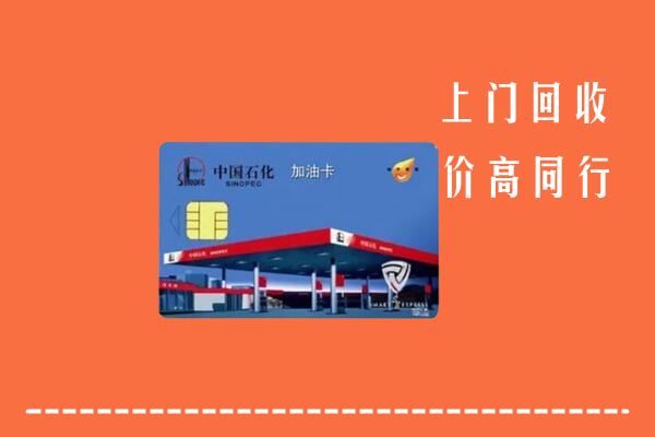 高价求购：德州市回收加油卡